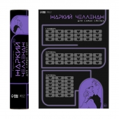 Плакат для двоих  Жаркий челлендж  со скретч-слоем - Сима-Ленд - купить с доставкой в Воронеже