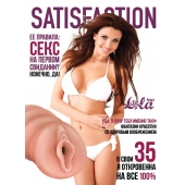 Мастурбатор-вагина Satisfaction Magazine №35 - Lola Games - в Воронеже купить с доставкой