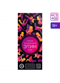 Эротическая игра-купоны с позами «Давай займемся этим так…» - Сима-Ленд - купить с доставкой в Воронеже