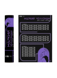 Плакат для двоих  Жаркий челлендж  со скретч-слоем - Сима-Ленд - купить с доставкой в Воронеже