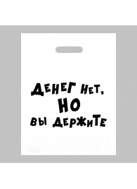 Пакет полиэтиленовый с вырубной ручкой «Денег нет, но вы держите» (31х40 см) - Сима-Ленд - купить с доставкой в Воронеже