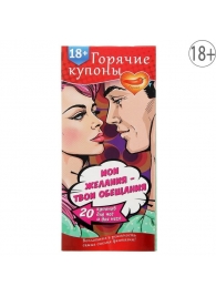 Горячие купоны  Мои желания, твои обещания - Сима-Ленд - купить с доставкой в Воронеже