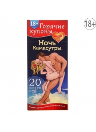 Горячие купоны  Ночь камасутры - Сима-Ленд - купить с доставкой в Воронеже