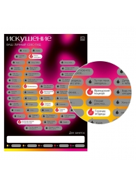 Плакат для пар со скретч-слоем «Секс-гид. Искушение» - Сима-Ленд - купить с доставкой в Воронеже
