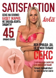 Мастурбатор-вагина Satisfaction Magazine №45 - Lola Games - в Воронеже купить с доставкой