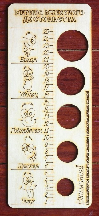 Деревянное мерило мужского достоинства - Дарим красиво - купить с доставкой в Воронеже