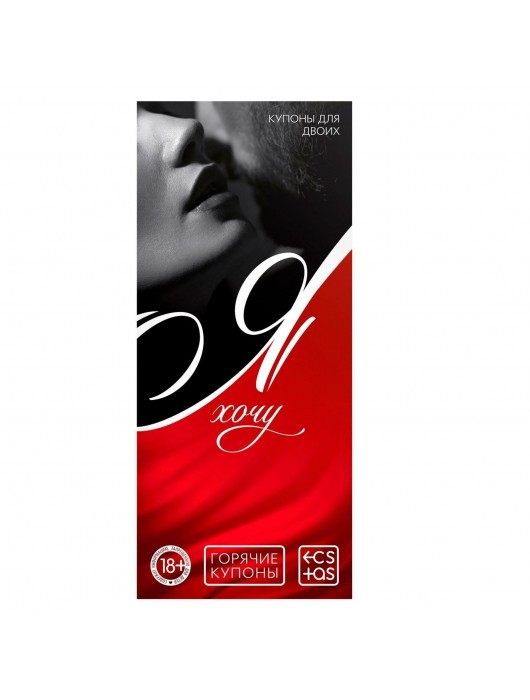 Эротическая игра-купоны с желаниями «Я хочу» - Сима-Ленд - купить с доставкой в Воронеже