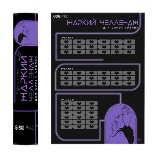 Плакат для двоих  Жаркий челлендж  со скретч-слоем - Сима-Ленд - купить с доставкой в Воронеже